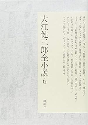 大江健三郎全小説 第6巻』｜感想・レビュー・試し読み - 読書メーター