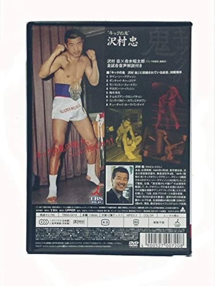 Amazon.co.jp: キックの鬼”沢村忠 真空飛びヒザ蹴り伝説／沢村忠／DVD