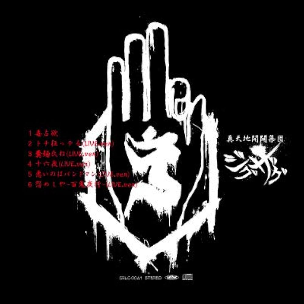 真天地開闢集団-ジグザグ ライブ音源集 白盤 アルバムCD レア-真天地開闢