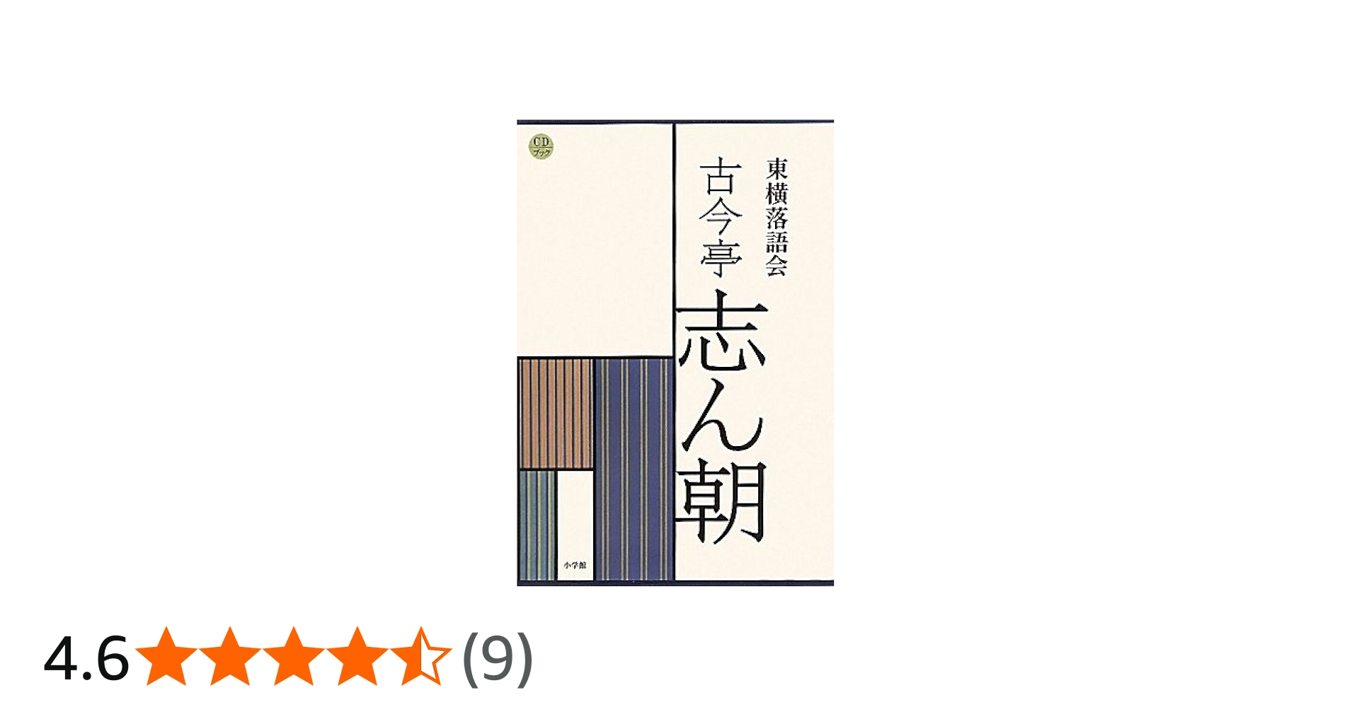 Amazon.co.jp: CDブック 東横落語会 古今亭志ん朝(全1巻) : 石井 徹也: 本