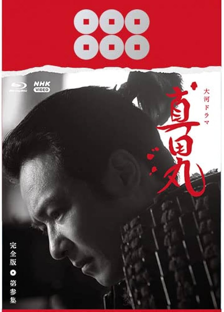 Amazon.co.jp: 大河ドラマ 真田丸 完全版 第参集 Blu-ray BOX [Blu-ray