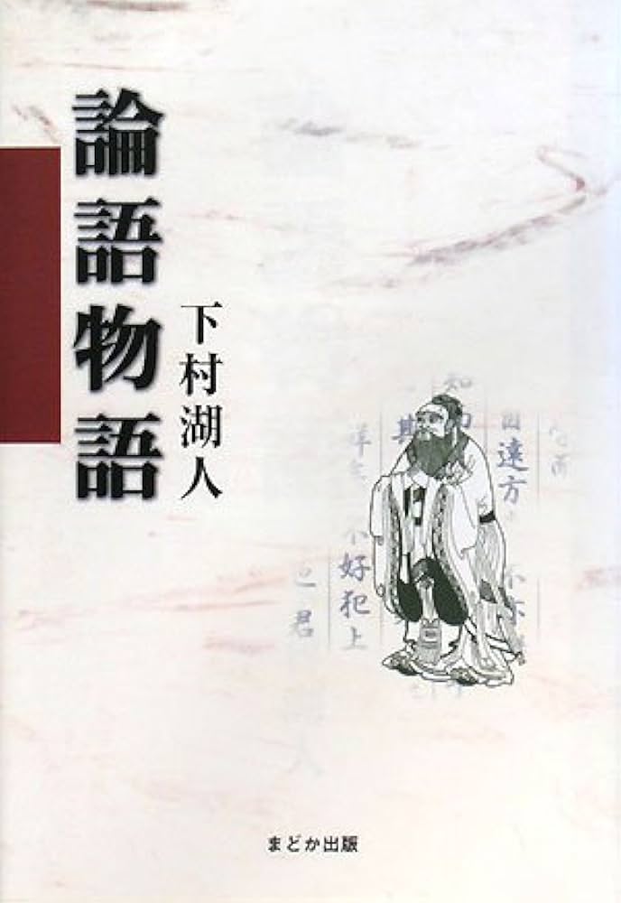 論語物語 | 下村 湖人 |本 | 通販 | Amazon
