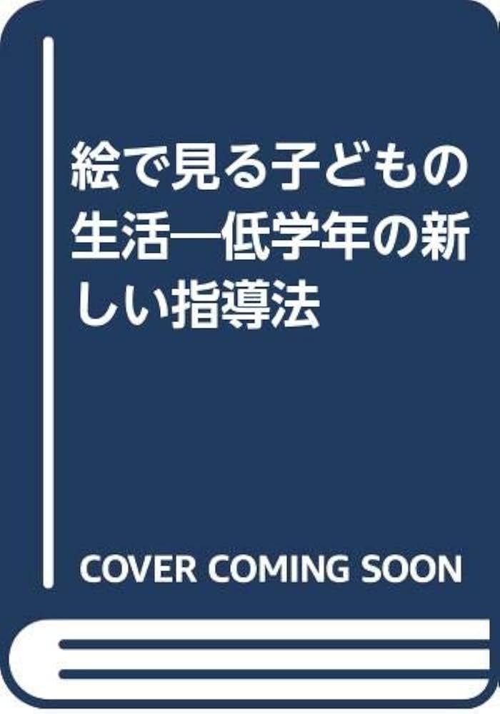 絵で見る子どもの生活: 低学年の新しい指導法 | 西光寺 亨 |本 | 通販