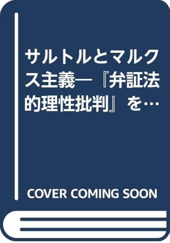 サルトルとマルクス主義: 『弁証法的理性批判』をめぐって (精選復刻