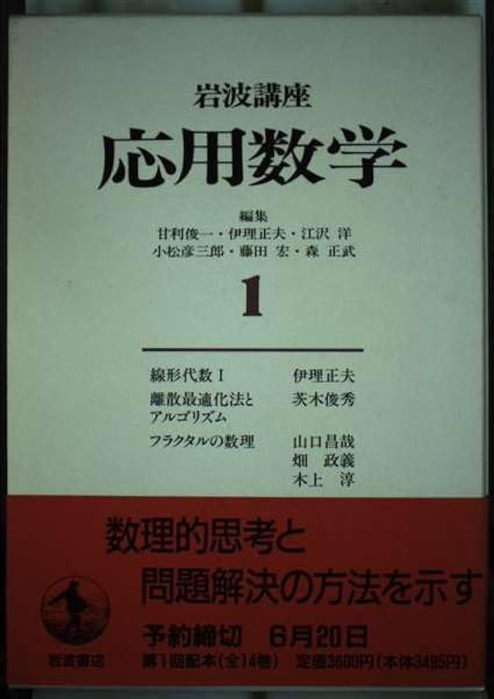 岩波講座 応用数学〈1〉〔基礎1〕 線形代数 I／〔方法8〕 離散最適化法