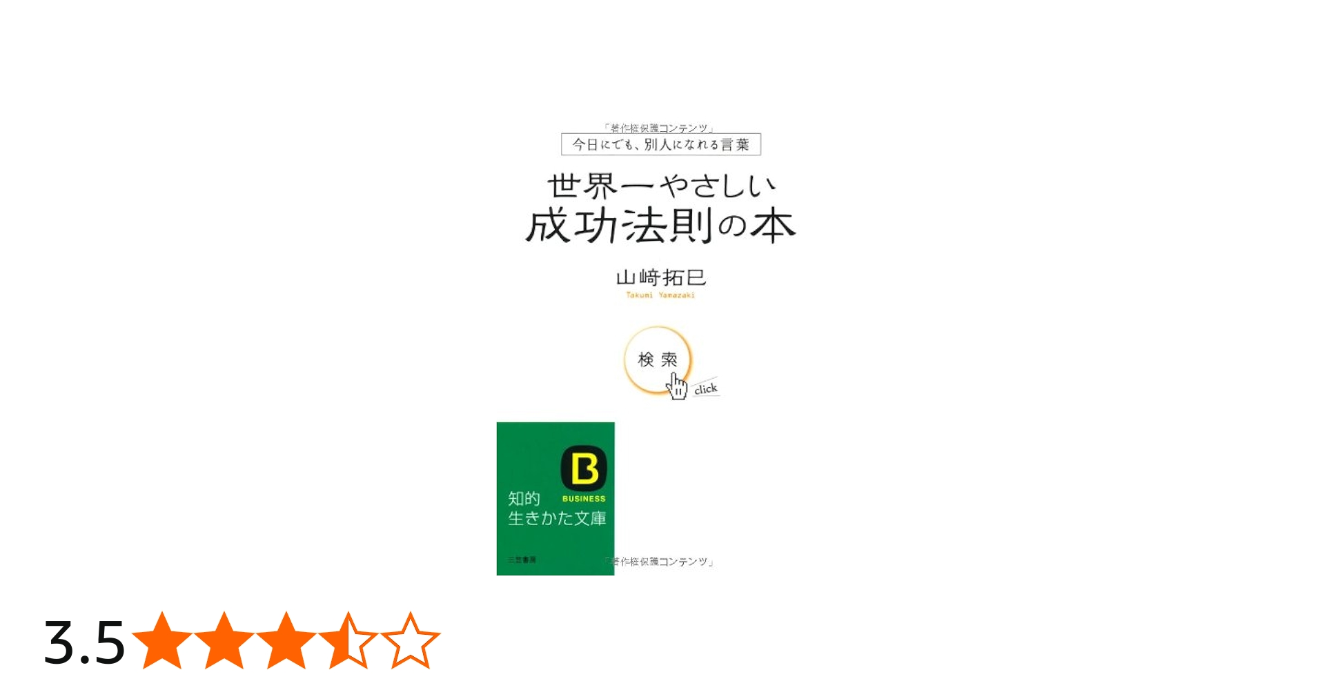 世界一やさしい成功法則の本 (知的生きかた文庫 や 29-1) | 山崎 拓巳