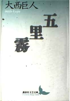 Amazon.co.jp: 五里霧 (講談社文芸文庫 おU 1) : 大西 巨人: 本