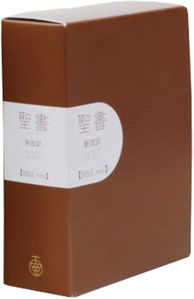 聖書 新改訳2017 BIBLE mini (ブラウン) 引照なし・注付 NB-40bn