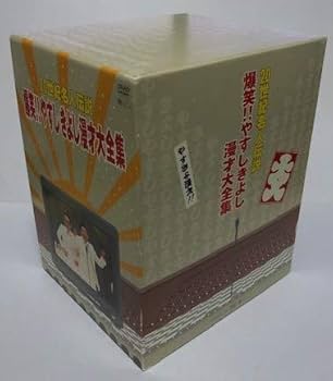 Amazon.co.jp: 20世紀名人伝説 爆笑!!やすしきよし漫才大全集 全10巻