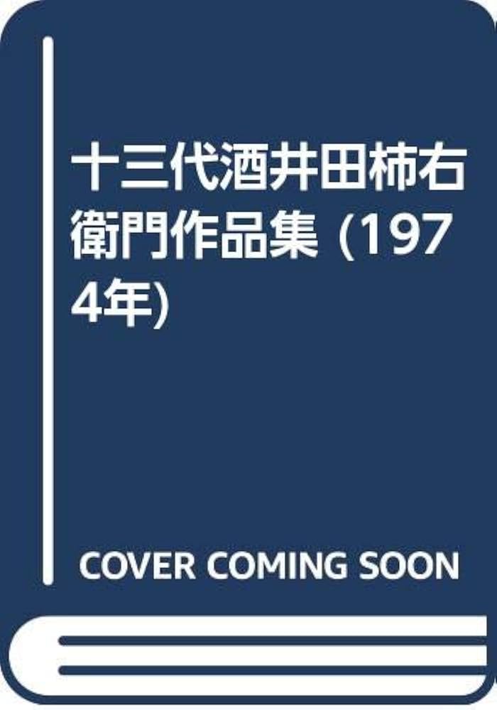 十三代酒井田柿右衛門作品集 (1974年) |本 | 通販 | Amazon