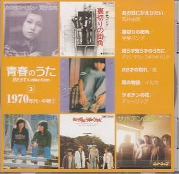 青春のうた BEST Collection 1-5巻 (CD100枚セット) 青春のうた BEST