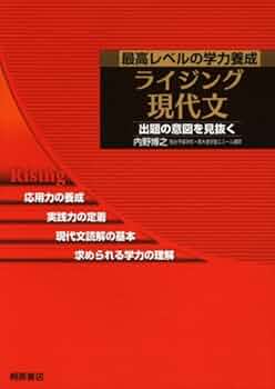 ライジング現代文: 最高レベルの学力養成 出題の意図を見抜く | 内野