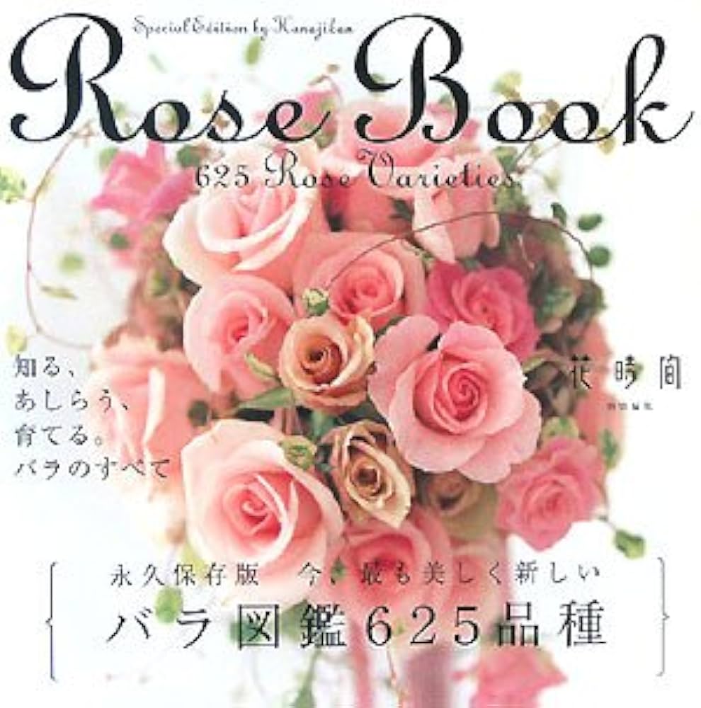 Rose Book 今、最も美しく新しいバラ図鑑625品種 | 花時間特別編集 |本