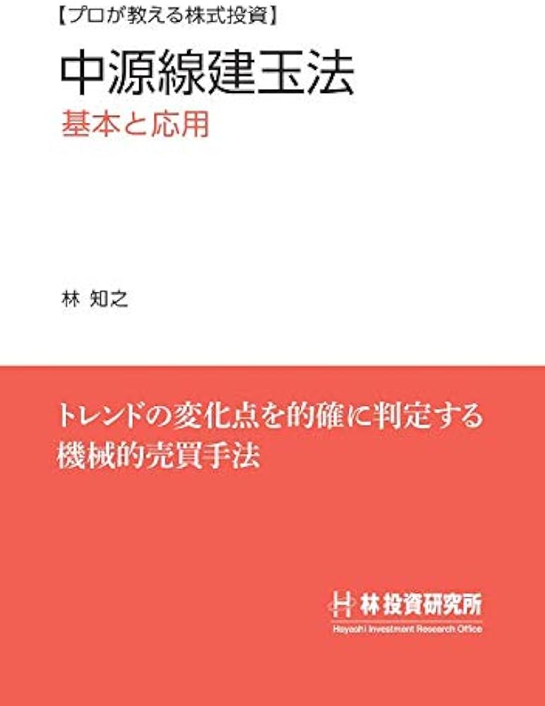 Amazon.co.jp: 【プロが教える株式投資】中源線建玉法 基本と応用 : 林