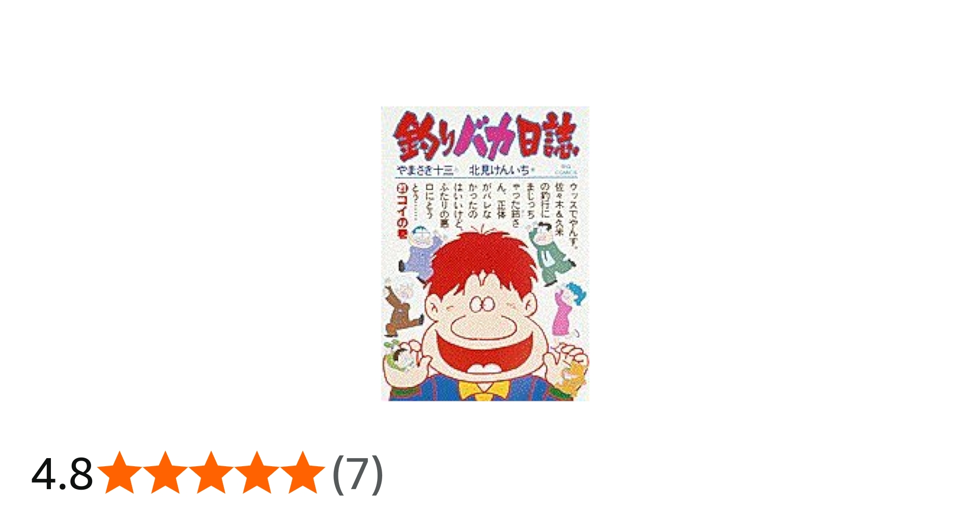 Amazon.co.jp: 釣りバカ日誌 (21) (ビッグコミックス) : やまさき 十三: 本