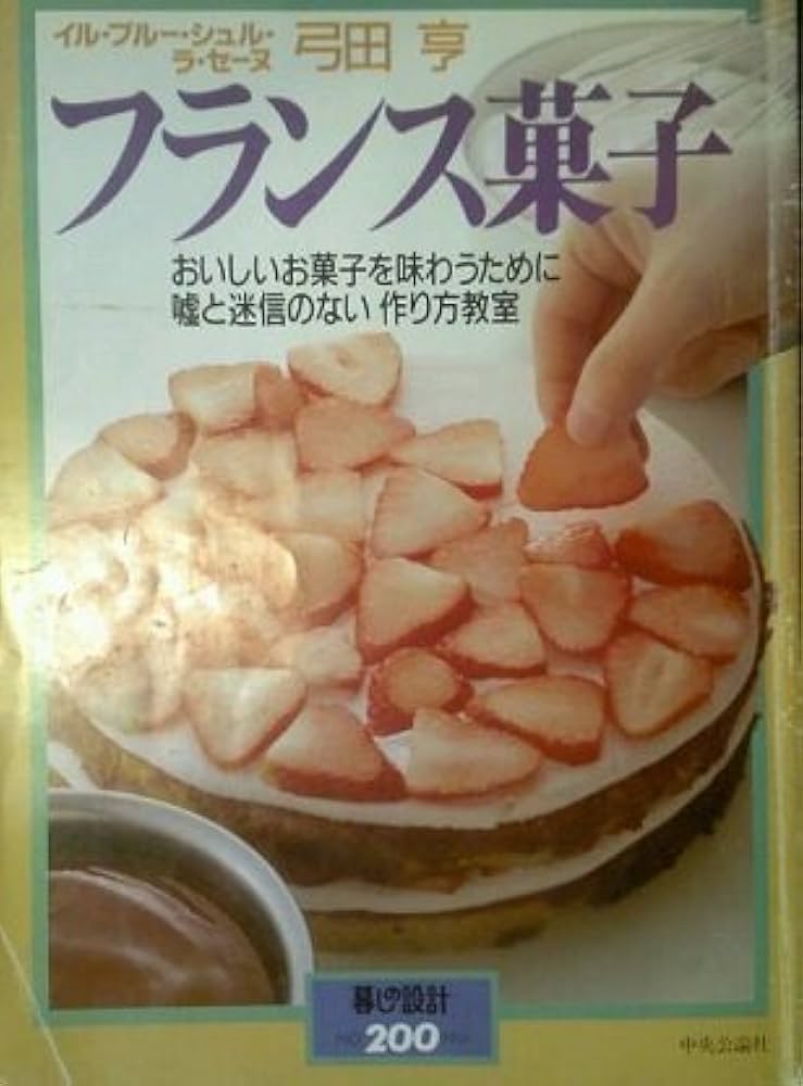 フランス菓子: おいしいお菓子を味わうために嘘と迷信のない作り方教室