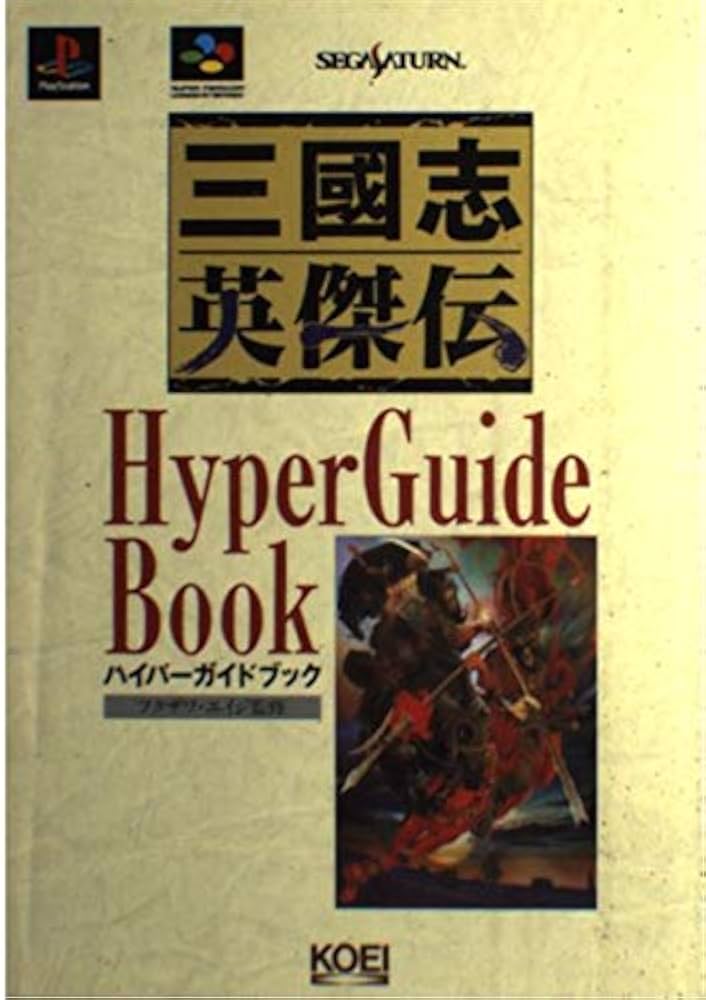 三國志英傑伝ハイパーガイドブック (ハイパー攻略シリーズ) | 光栄出版