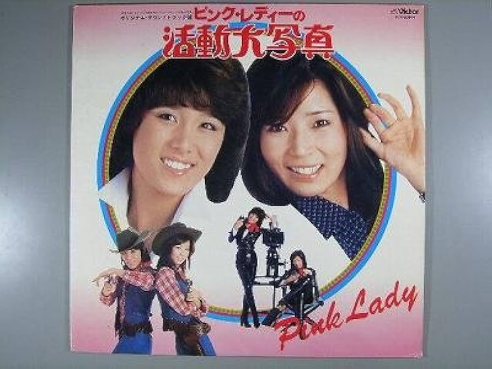 Amazon.co.jp: ピンク・レディーの活動大写真[LPレコード 12inch