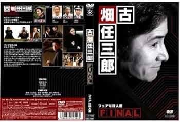 Amazon.co.jp: 古畑任三郎FINAL フェアな殺人者[レンタル落ち] : DVD