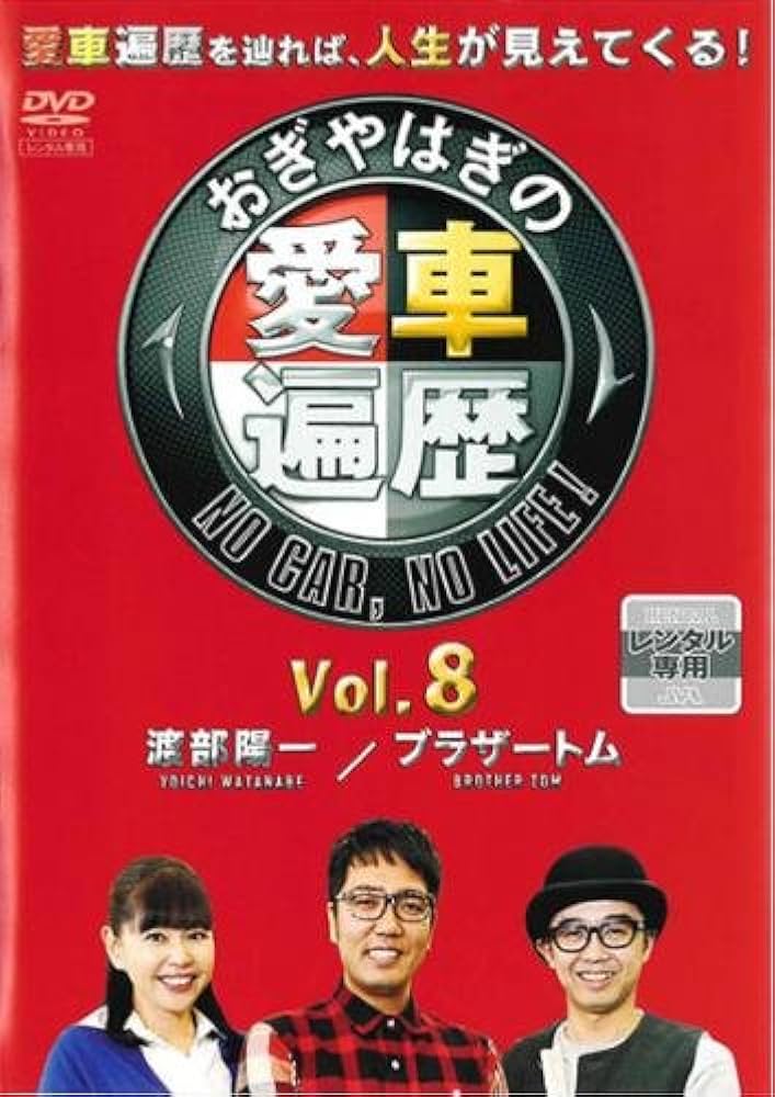 Amazon.co.jp: おぎやはぎの愛車遍歴 NO CAR, NO LIFE! 8 [DVD] : DVD