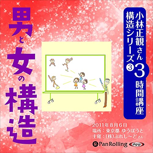 Audible版『[3巻] 小林正観さん3時間講座 構造シリーズ3 男と女の構造