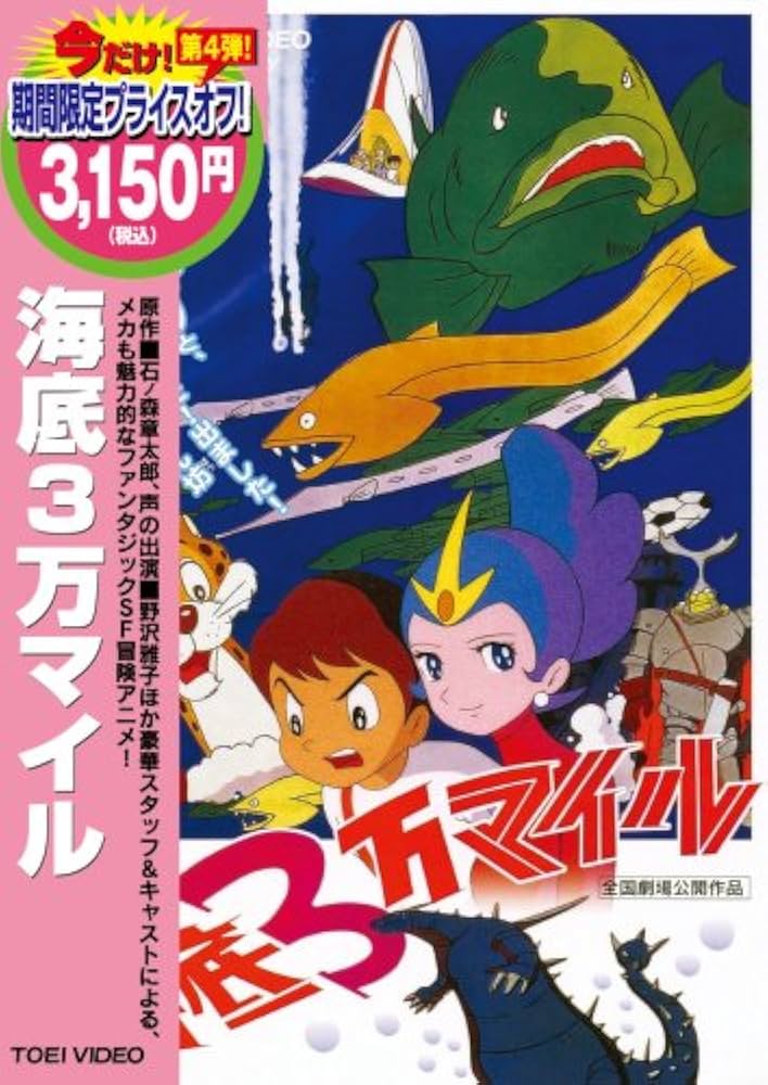 Amazon.co.jp: 海底3万マイル [DVD] : 野沢雅子, 小鳩くるみ, 石ノ森