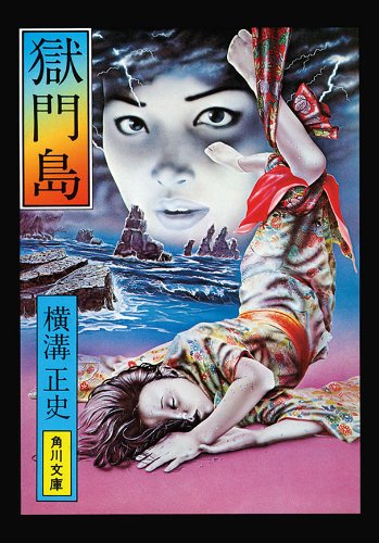 金田一耕助ファイル3 獄門島 (Kindle版)』｜感想・レビュー - 読書