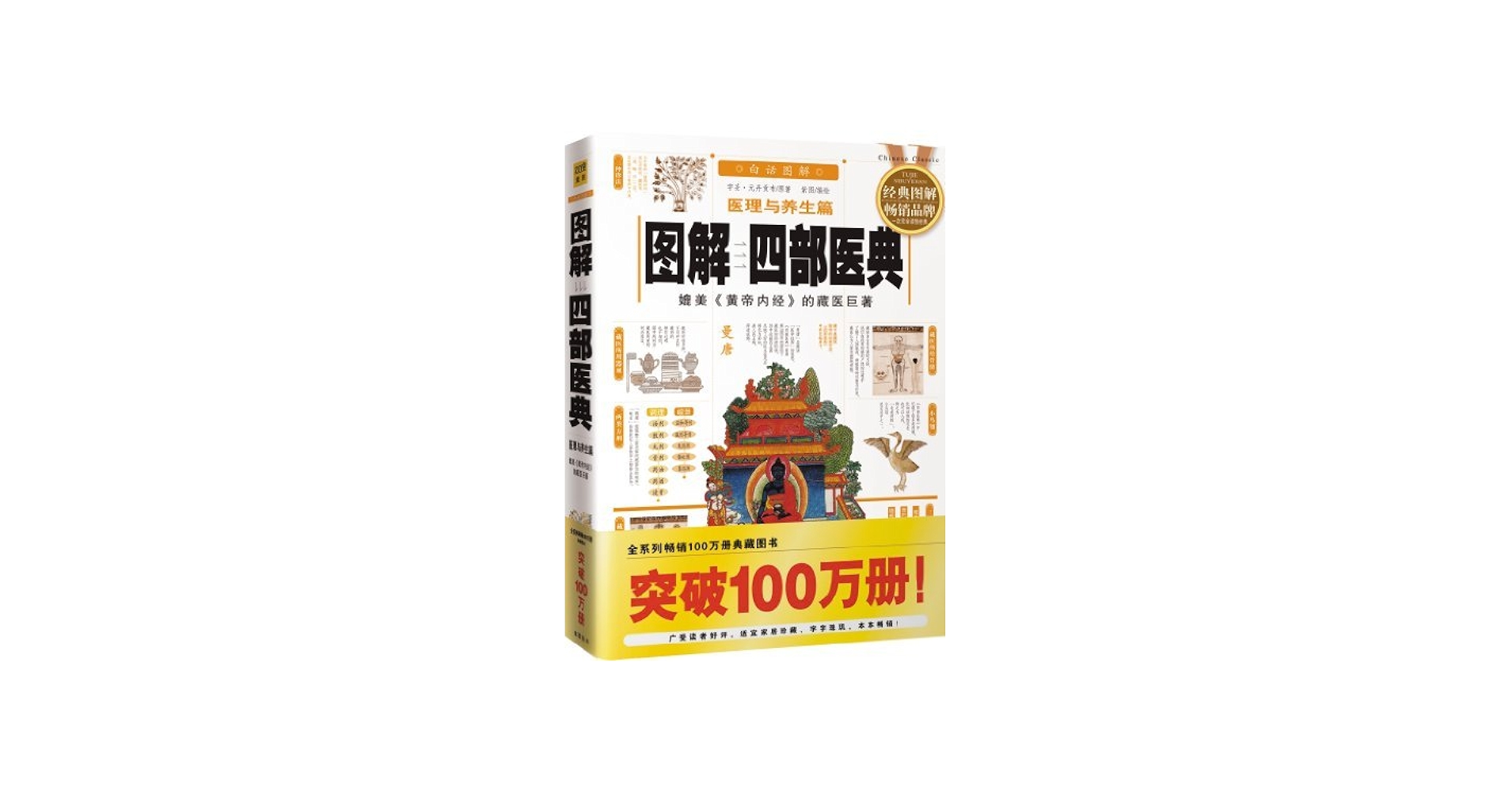 Amazon.com: 图解四部医典(图解经典系列) (Chinese Edition) eBook