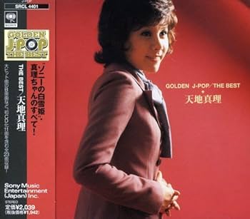 Amazon.co.jp: GOLDEN J-POP/THE BEST 天地真理: ミュージック