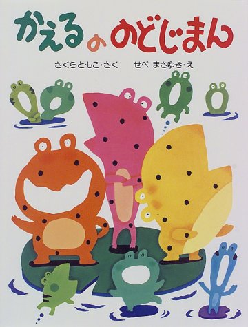 かえるののどじまん』｜感想・レビュー・試し読み - 読書メーター