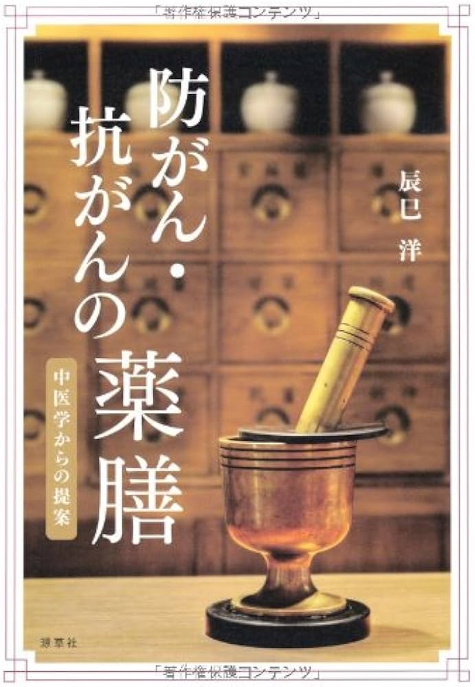 防がん・抗がんの薬膳: 中医学からの提案 | 辰巳 洋 |本 | 通販 | Amazon