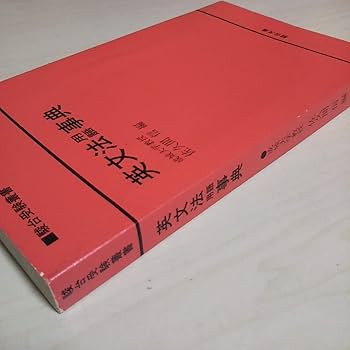 Amazon.co.jp: 英文法用語事典 駿台文庫 佐久間信 中古 カバーなし