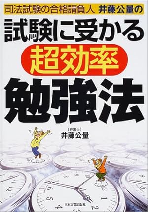 試験に受かる超効率勉強法―司法試験の合格請負人井藤公量の』｜感想
