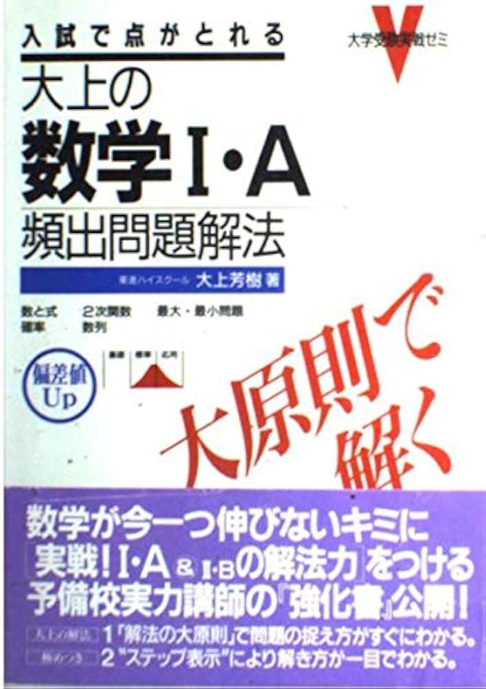 大上の数学I・A頻出問題解法 (大学受験実戦ゼミV) | 大上 芳樹 |本