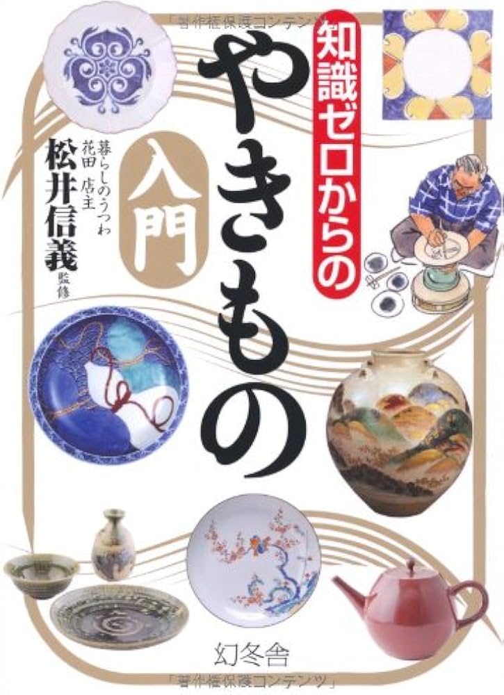 Amazon.co.jp: 知識ゼロからのやきもの入門 : 本