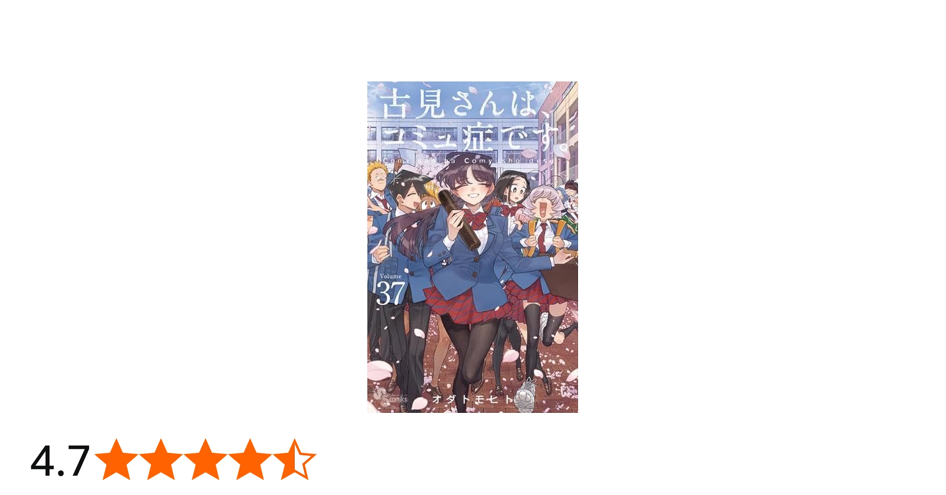 古見さんは、コミュ症です。 コミック 全37巻セット (小学館