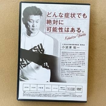Amazon.co.jp: 小波津式神経筋無痛療法-秘伝-DVD : おもちゃ