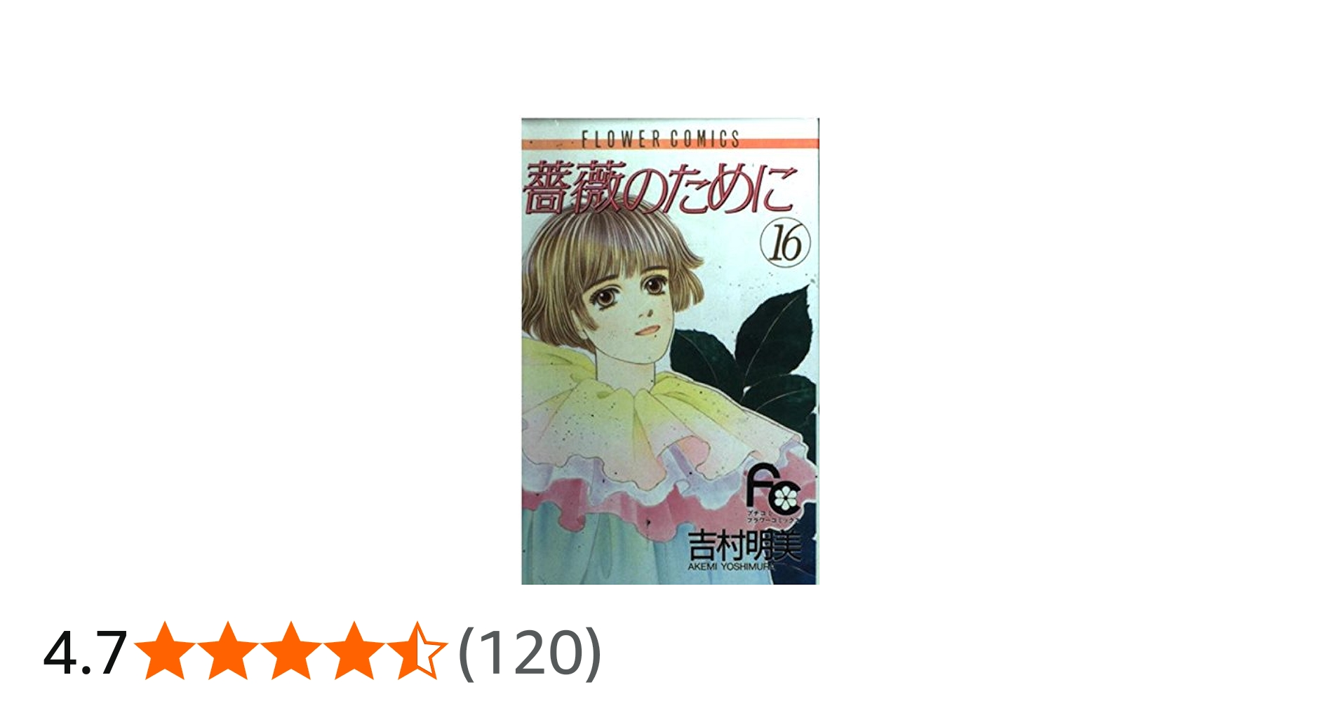 薔薇のために (16) (フラワーコミックス) | 吉村 明美 |本 | 通販 | Amazon
