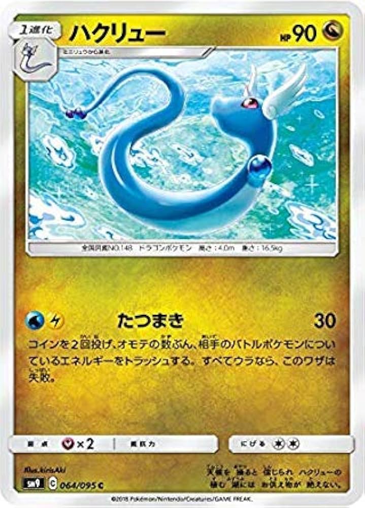 Amazon.co.jp: ポケモンカードゲーム SM9 064/095 ハクリュー 竜 (C