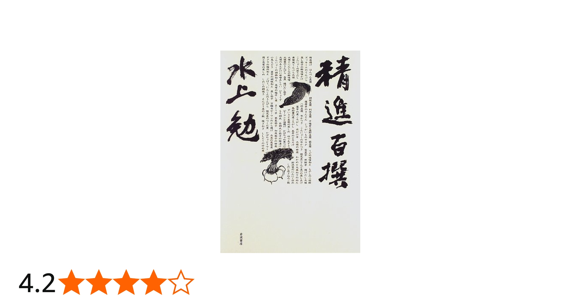 Amazon.co.jp: 精進百撰 : 水上 勉: Japanese Books