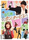 二ノ宮知子「のだめカンタービレ」新装版 全13巻 9月13日より発売!