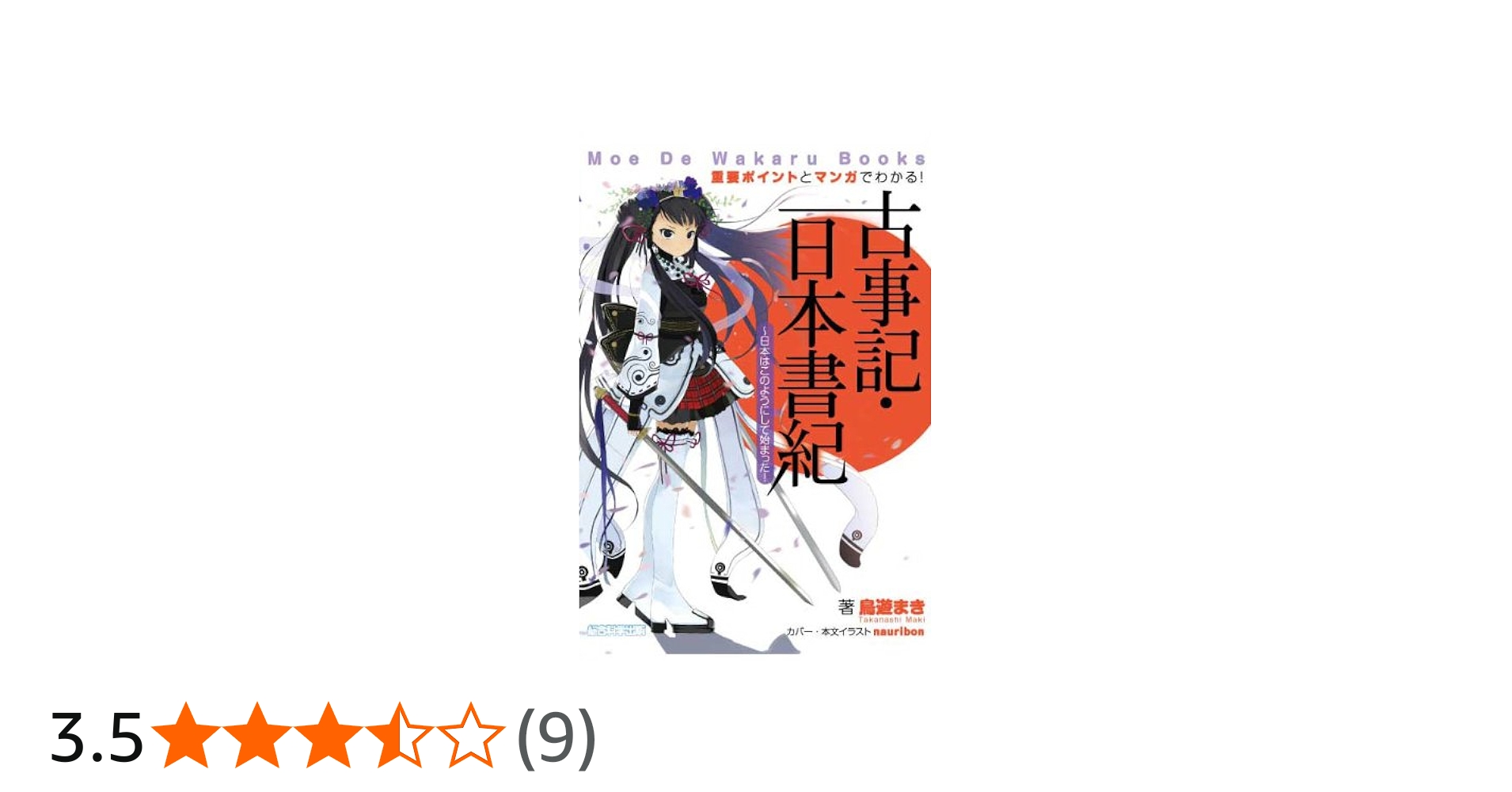 重要ポイントとマンガでわかる！ 古事記・日本書紀 (Moe De Wakaru