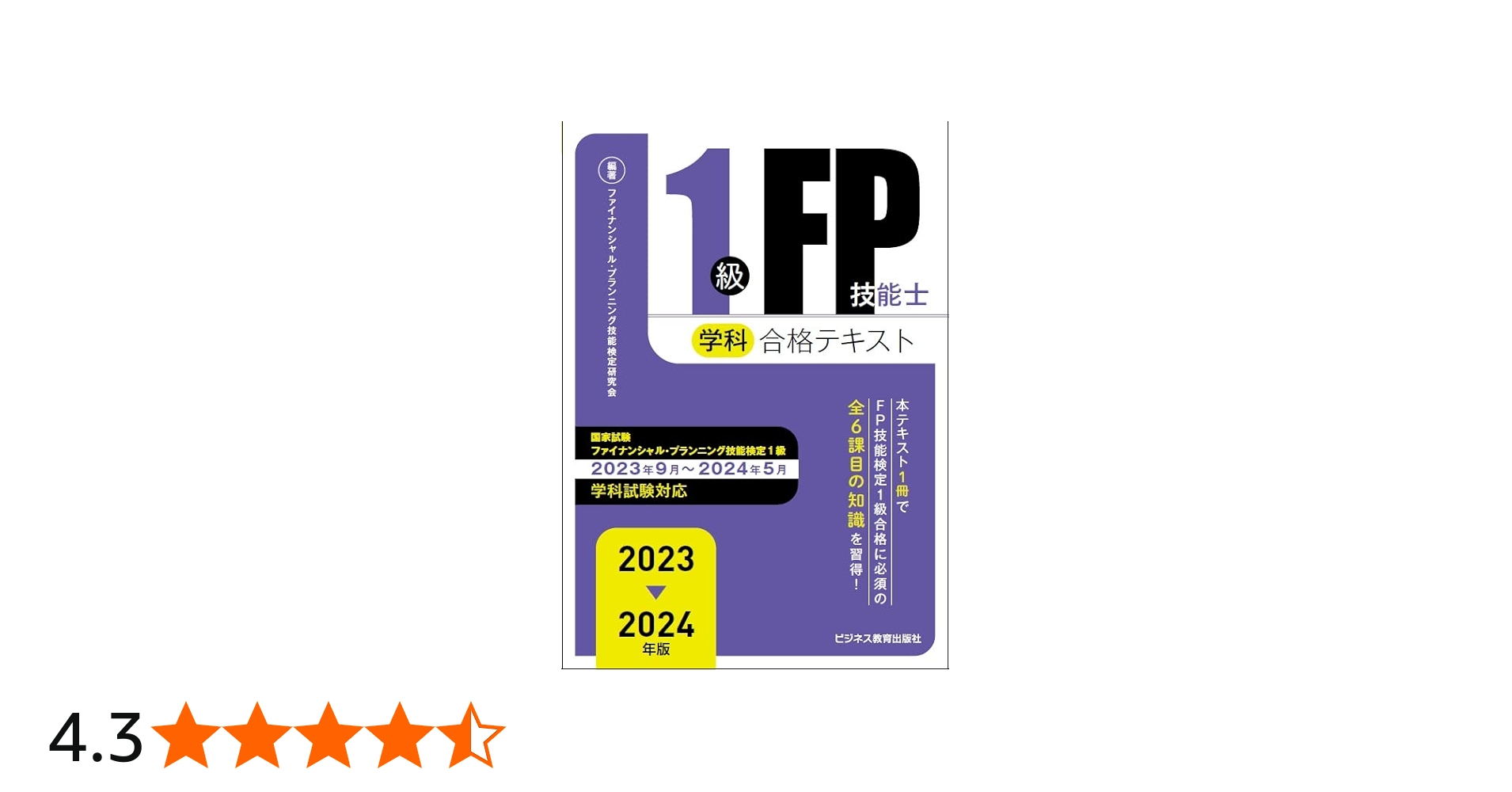 2023-2024 1級FP技能士（学科）合格テキスト | ファイナンシャル