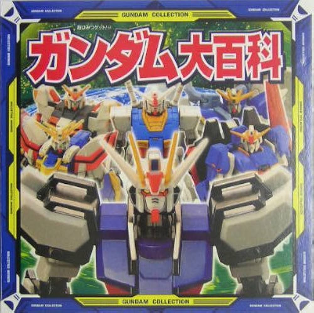 ガンダム大百科 (超ひみつゲット 44) |本 | 通販 | Amazon