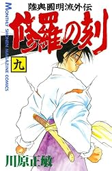修羅の刻（13）裏 (月刊少年マガジンコミックス) | 川原正敏 | 少年