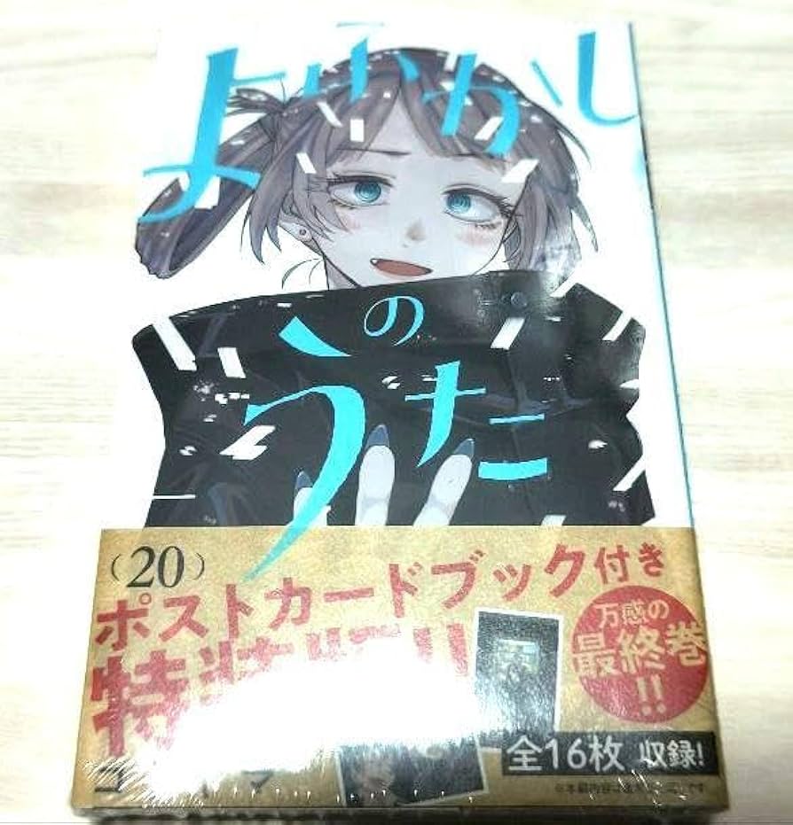 Amazon.co.jp: よふかしのうた 20巻 ポストカードブック付き 特装版