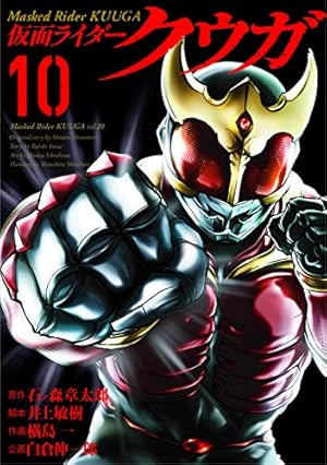 仮面ライダークウガ (12) (ヒーローズコミックス) | 石ﾉ森章太郎, 井上