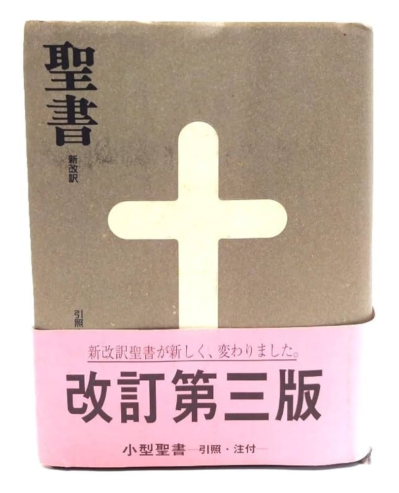 希少 美品 新改訳 第3版 聖書 中型スタンダード Amazon.com: 聖書 新