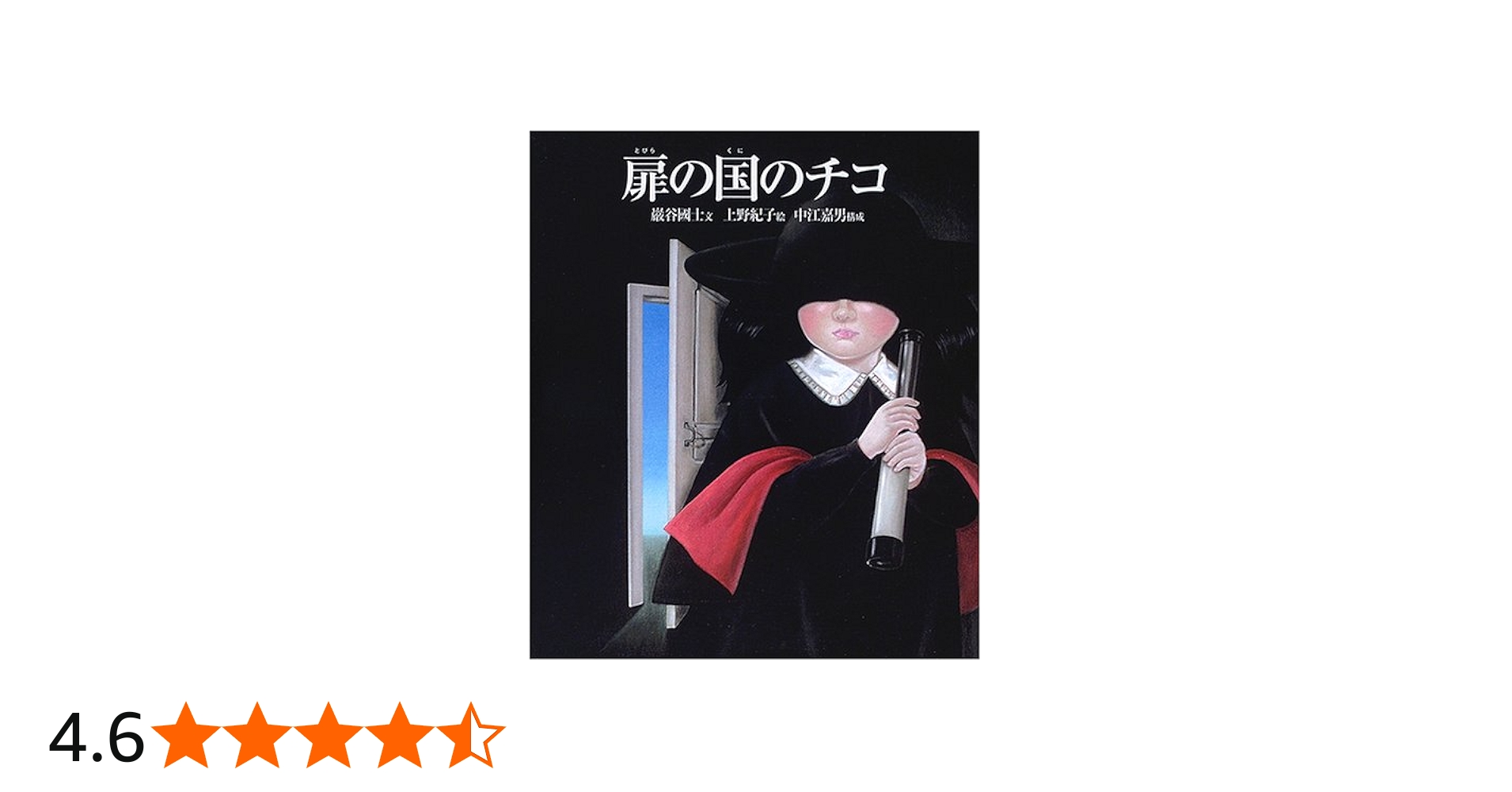 扉の国のチコ | 巖谷 國士, 中江 嘉男, 上野 紀子 |本 | 通販 | Amazon