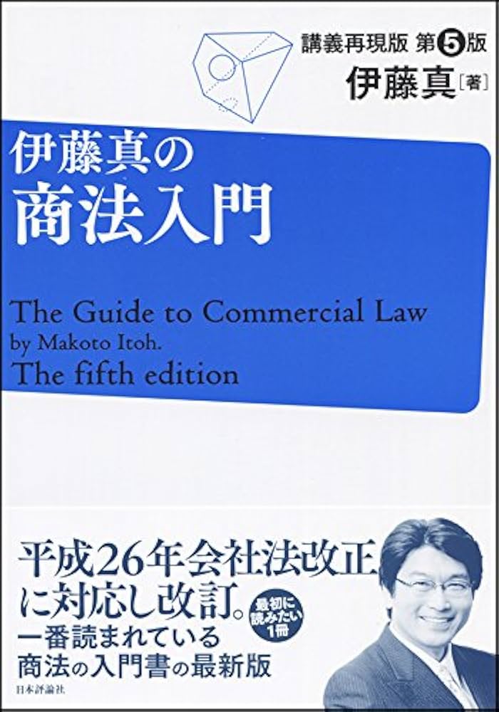 伊藤真の商法入門 第5版 | 伊藤 真 |本 | 通販 | Amazon